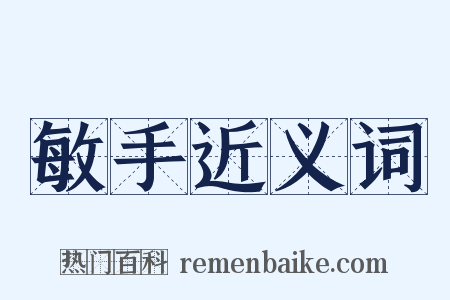 敏手近义词是什么意思的图片